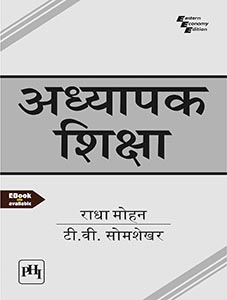 अध्यापक शिक्षा (ADHYAPAK SHIKSHA)